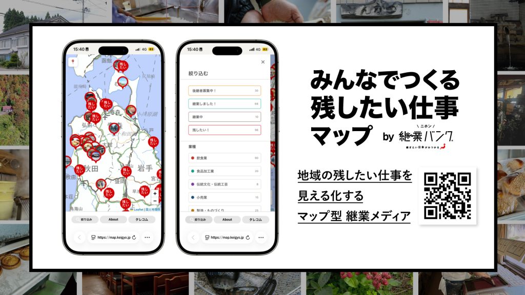 みんなでつくる残したい仕事マップ