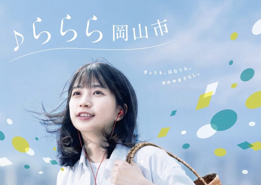 ららら岡山市